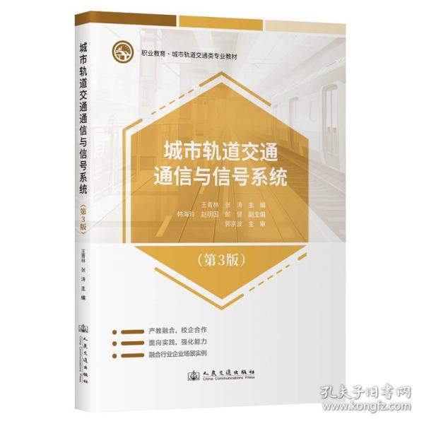 城市軌道交通通信與信號系統(tǒng)