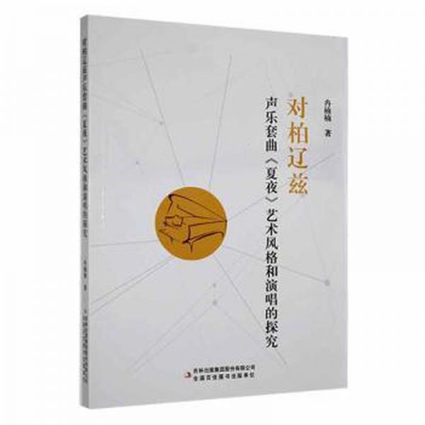 全新正版圖書 對柏遼茲聲樂套曲《夏夜》藝術(shù)風格和演唱的探究冉楠楠吉林出版集團股份有限公司9787573109248