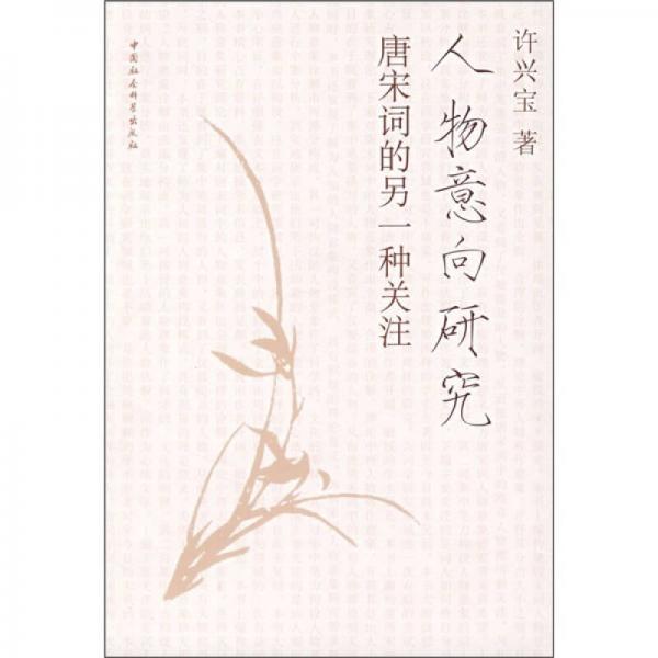 人物意向研究：唐宋詞的另一種關注