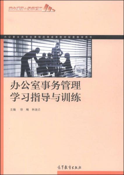 辦公室事務(wù)管理學(xué)習(xí)指導(dǎo)與訓(xùn)練