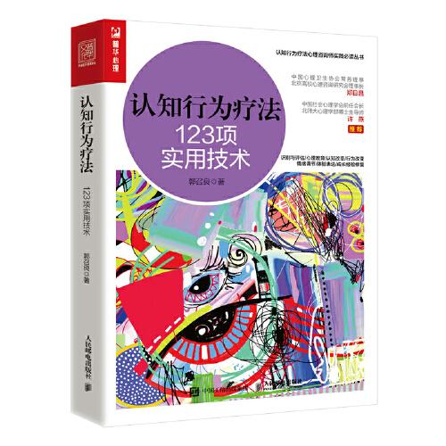 認(rèn)知行為療法 123項(xiàng)實(shí)用技術(shù)