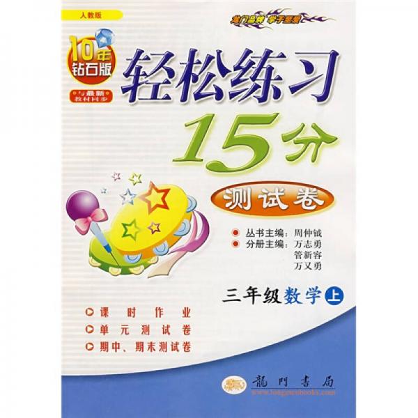 轻松练习15分测试卷：3年级数学（上）（人教版）（10年钻石版）