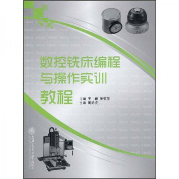 數(shù)控銑床編程與操作實訓(xùn)教程