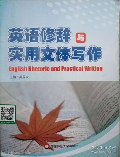 英語修辭與實(shí)用文體寫作 吳顯友 華東師范大學(xué)出版社 9787567537293