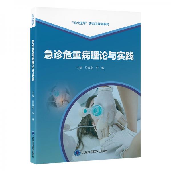急診危重病理論與實踐