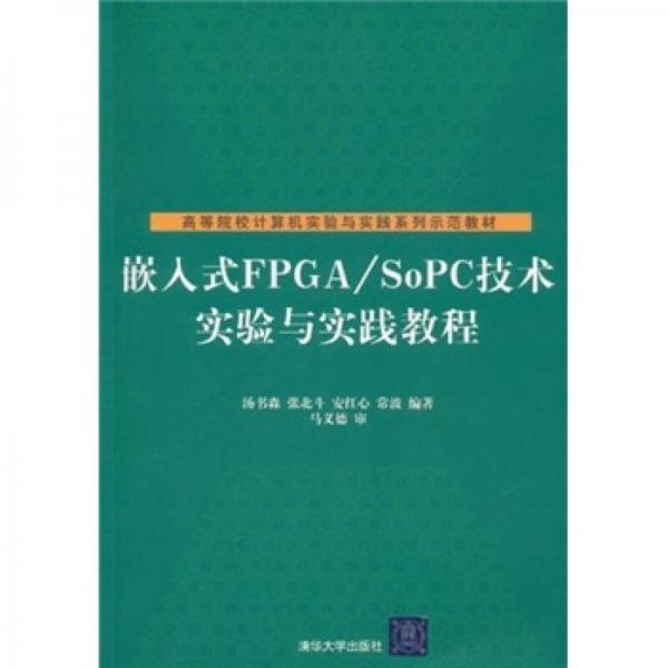 高等院校計算機實驗與實踐系列示范教材：嵌入式FPGA/SoPC技術實驗與實踐教程