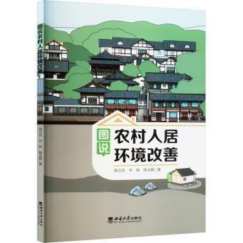 圖說(shuō)農(nóng)村人居環(huán)境改善