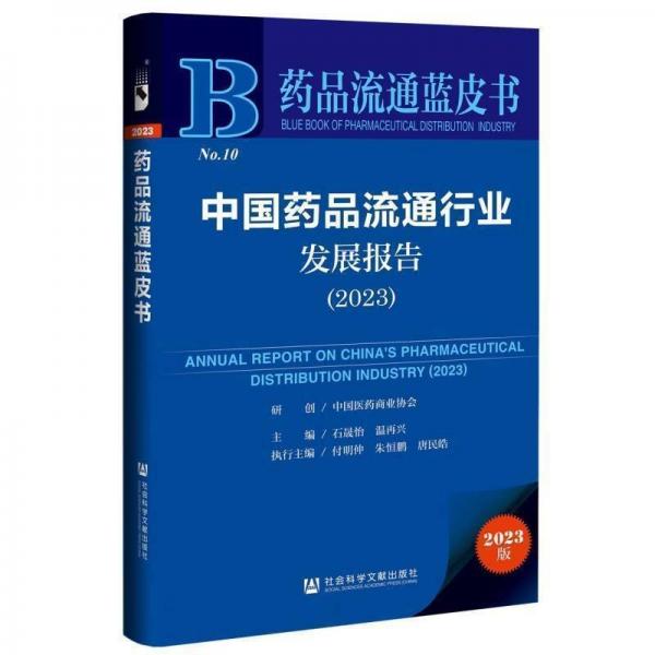 藥品流通藍(lán)皮書
