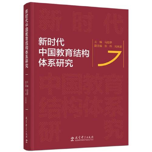 新時代中國教育結(jié)構(gòu)體系研究