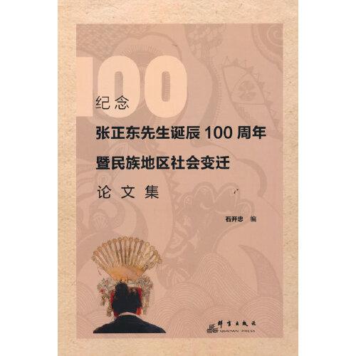 纪念张正东先生诞辰100周年暨民族地区社会变迁论文集