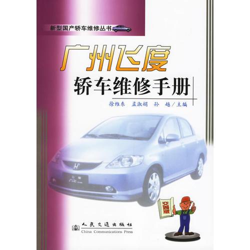 廣州飛度轎車維修手冊(cè)