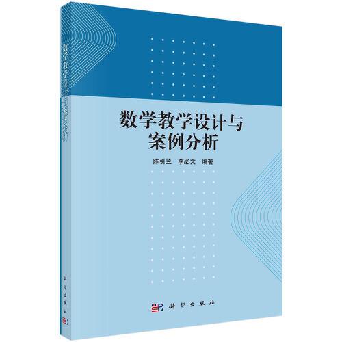 數(shù)學(xué)教學(xué)設(shè)計(jì)與案例分析