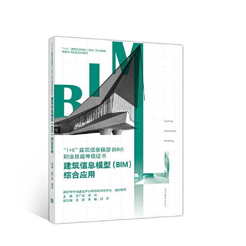 建筑信息模型（BIM）综合应用