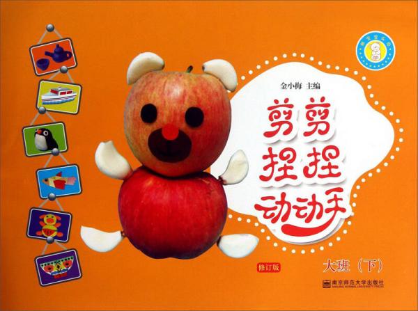 剪剪捏捏動(dòng)動(dòng)手：大班（下）（修訂版）