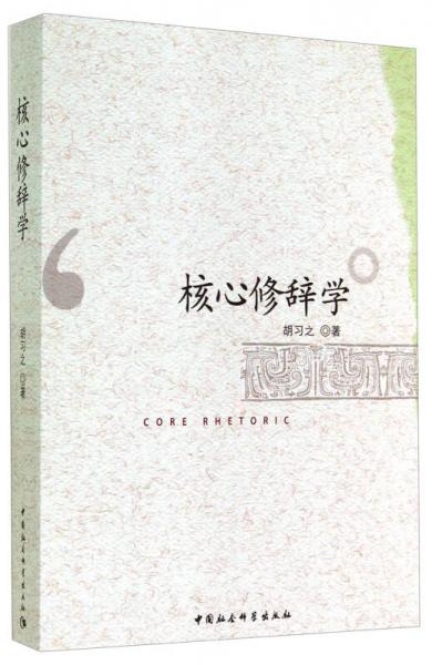 核心修辭學(xué)