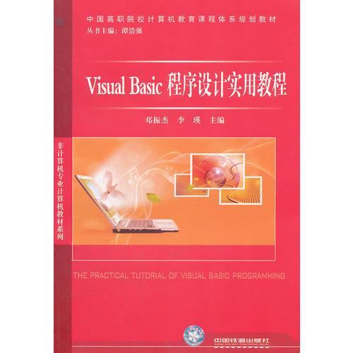 （教材）Visual Basic程序设计实用教程