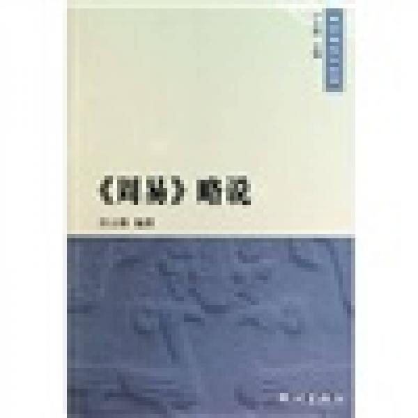 《周易》略說