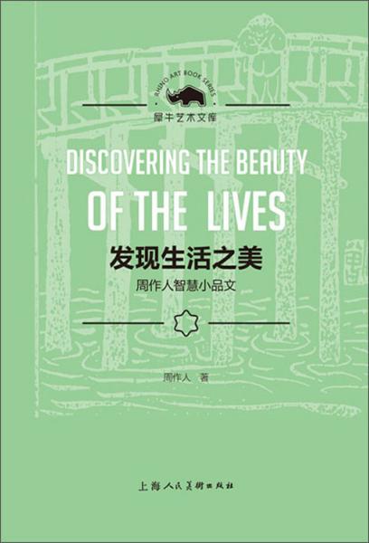发现生活之美：周作人智慧小品文/犀牛艺术文库