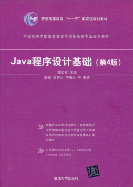 Java程序设计基础（第4版）/普通高等教育“十一五”国家级规划教材