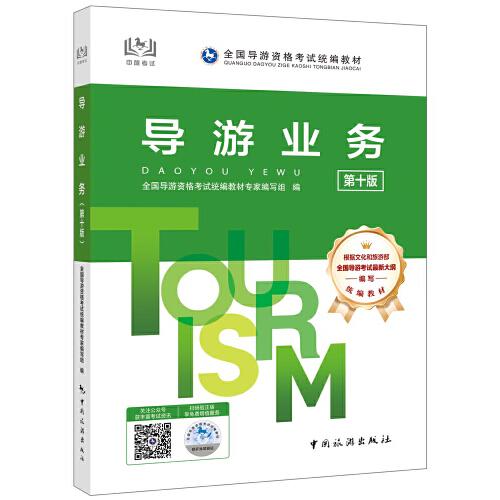 導(dǎo)游業(yè)務(wù)導(dǎo)游證資格考試用書2025年中國旅游出版社教材單本