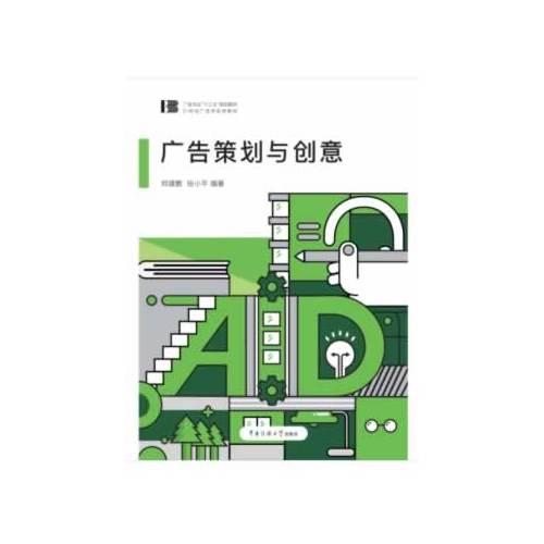 广告策划与创意（郑建鹏）