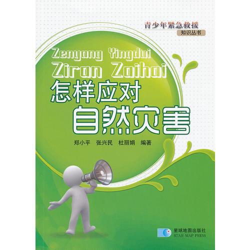 怎樣應(yīng)對(duì)自然災(zāi)害