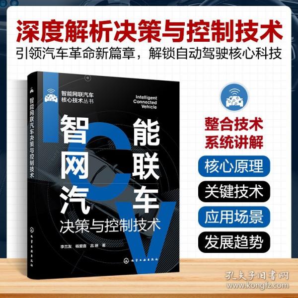 智能網(wǎng)聯(lián)汽車決策與控制技術(shù)