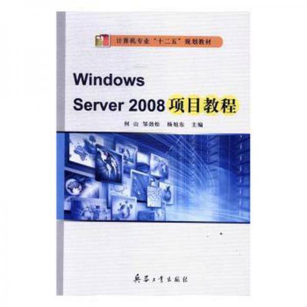 Windows Server 2008項(xiàng)目教程