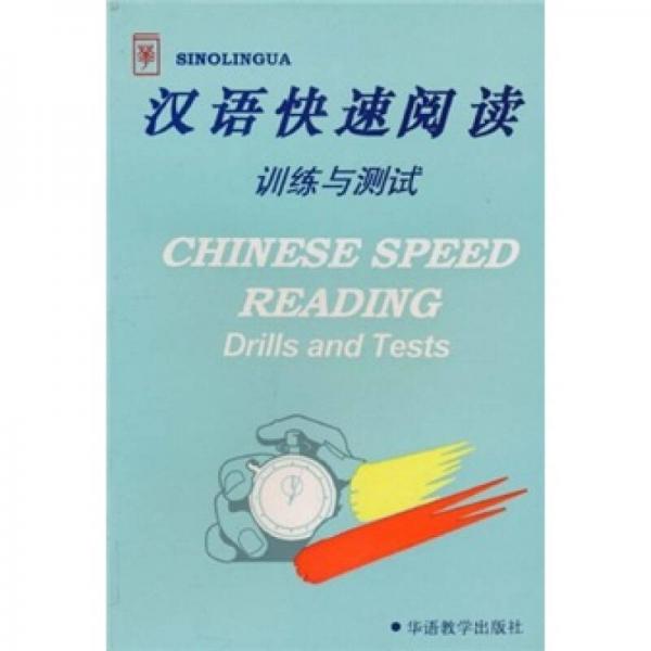 漢語快速閱讀：訓(xùn)練與測試