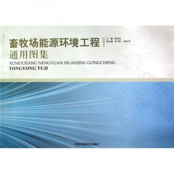 畜牧場能源環(huán)境工程通用圖集