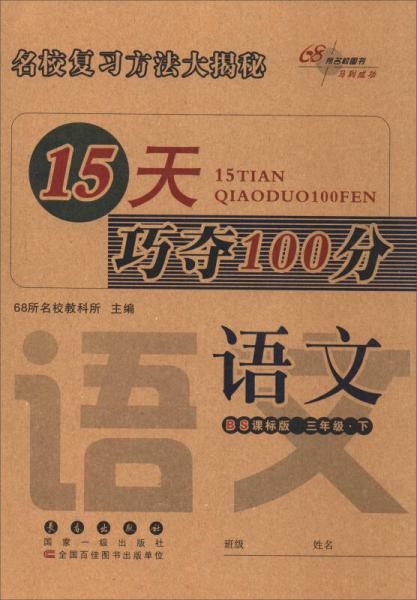 68所名校图书 2017春 15天巧夺100分：三年级语文下（BS课标版）