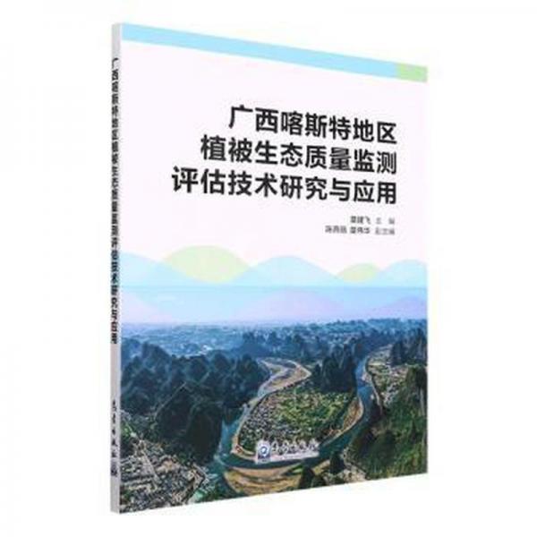 廣西喀斯特地區(qū)植被生態(tài)質量監(jiān)測評估技術研究與應用 大中專理科數(shù)理化 編者:莫建飛|責編:張銳銳//呂厚荃 新華正版