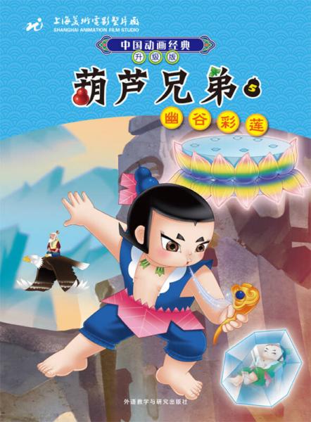 中国动画经典升级版:葫芦兄弟5幽谷彩莲