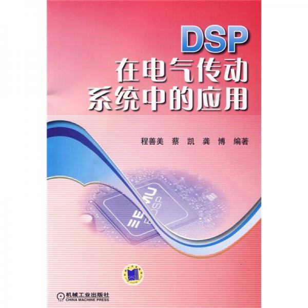 DSP在电气传动系统中的应用