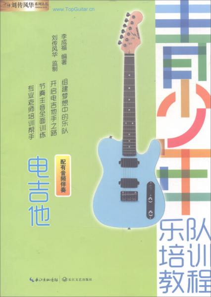 电吉他：青少年乐队培训教程（配有音频伴奏）/刘传风华系列丛书