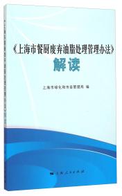 《上海市餐厨废弃油脂处理管理办法》解读