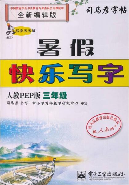 司马彦字帖：暑假快乐写字（三年级 人教PEP版 水印纸防伪版 全新编辑版）