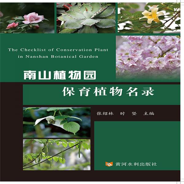 南山植物園保育植物名錄