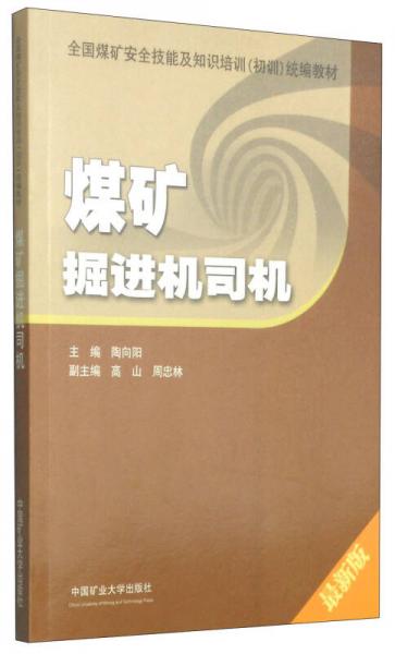 全國煤礦安全技能及知識培訓(xùn)