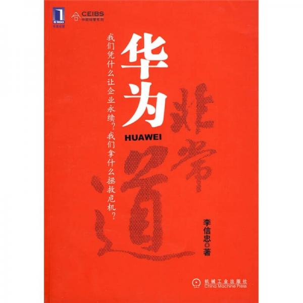 華為非常道