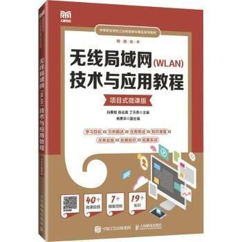 無(wú)線局域網(wǎng)（WLAN）技術(shù)與應(yīng)用教程（項(xiàng)目式微課版）