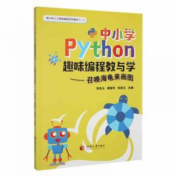 全新正版圖書 中小學(xué)Python趣味編程教與學(xué):召喚海龜來(lái)畫圖郭良玉湘潭大學(xué)出版社9787568712446
