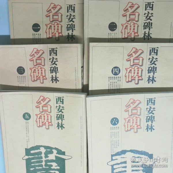 西安碑林名碑.六