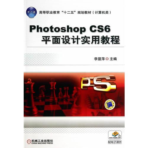 Photoshop CS6平面设计实用教程(高等职业教育“十二五”规划教材 计算机类)