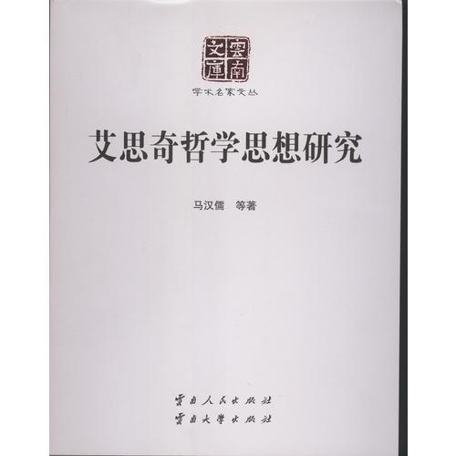 艾思奇哲學(xué)思想研究