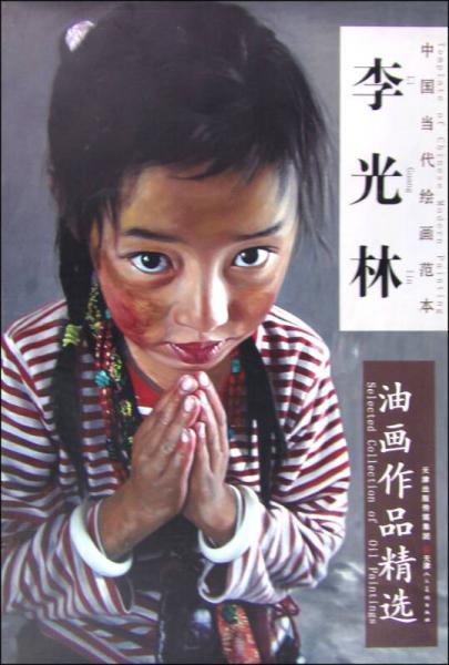 中國當(dāng)代繪畫范本 李光林油畫作品精選
