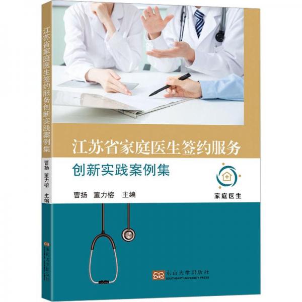 江蘇省家庭醫(yī)生簽約服務(wù)創(chuàng)新實(shí)踐案例集