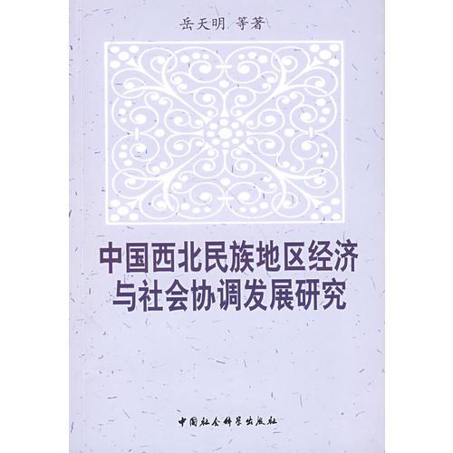 中國西北民族地區(qū)經(jīng)濟與社會協(xié)調(diào)發(fā)展研究