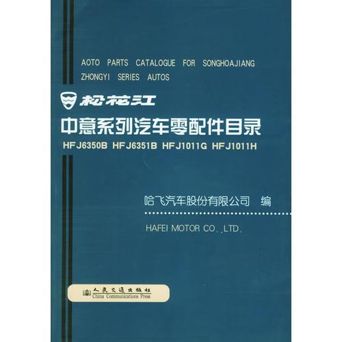 松花江中意系列汽車零配件目錄