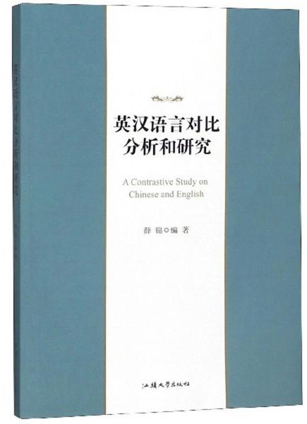 英漢語(yǔ)言對(duì)比分析和研究